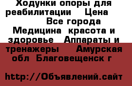 Ходунки опоры для реабилитации. › Цена ­ 1 450 - Все города Медицина, красота и здоровье » Аппараты и тренажеры   . Амурская обл.,Благовещенск г.